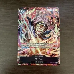 ワンピースカードゲーム　コビー　SR　パラレルレア　エッグヘッドクライシス