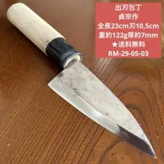 出刃包丁 貞宗作 全長23cm刃10,5cm 重約122g厚約7mm ★送料無料のサムネイル
