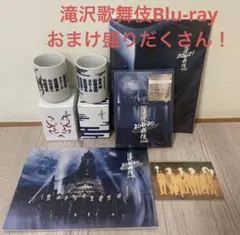 SnowMan 滝沢歌舞伎セット　DVD Blu-ray