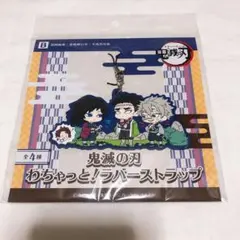 鬼滅の刃 義勇　実弥　行冥　炭治郎　わちゃっと!ラバーストラップ　ラバスト