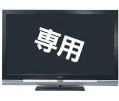 2026年最新】BRAVIA KDL-46V1の人気アイテム - メルカリ