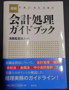 最新会計処理ガイドブック 平成27年8月改訂のサムネイル