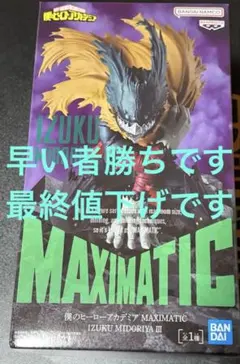 僕のヒーローアカデミア MAXIMATIC 緑谷出久 Ⅲ フィギュア　デク