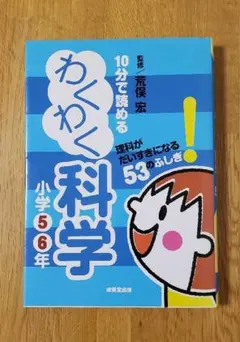 10分で読めるわくわく科学 小学5・6年 (理科がだいすきになる53のふしぎ!)