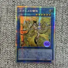 遊戯王 オオヒメの御巫　アジア版　25th 192