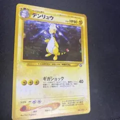 ポケカ　旧裏　デンリュウ ★ 拡張パック第1弾 金、銀、新世界へ