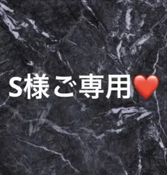 S様ご専用❤️