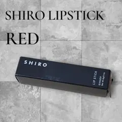 SHIRO GGリップスティック 9105 ジンジャーのサムネイル