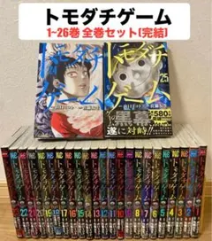 トモダチゲーム 全巻セット 1-26巻 新品 / トモダチゲーム (1-26巻 全巻) + オリジナル収納BOX付セット