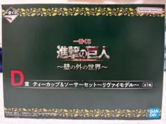 進撃の巨人 壁の外の世界　D ティーカップ＆ソーサーセット リヴァイモデル