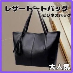 トートバッグ ビジネスバッグ ブラック 黒 タッセル付き レザー メンズ 上品