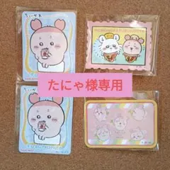 たにゃ様専用ページ　他の方購入禁止！！