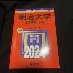 2025年最新】明治大学赤本の人気アイテム - メルカリ
