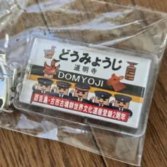 百舌鳥古市古墳群世界文化遺産登録２周年記念キーホルダー　道明寺