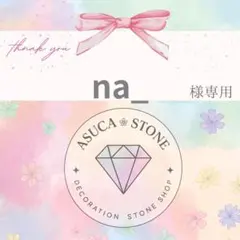 na_様