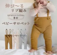 リブ編みサロペット　70〜80サイズ　クリーム