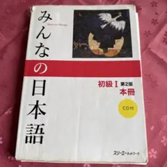 みんなの日本語 第2版 初級Ⅰ、Ⅱセット 全8冊 CD付き みんなの日本語 第2版 初級Ⅰ、Ⅱセット 全8冊 CD付き