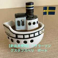 リサラーソン グスタフスベリ ボート 船 置物 - メルカリ