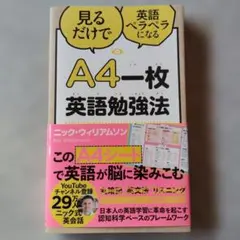 見るだけで英語ペラペラになるA4一枚英語勉強法 ニック・ウィリアムソン