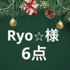 Ryo⭐︎様 専用です。