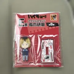 一番くじ ハイキュー E賞 狐爪研磨 アクリルスタンド
