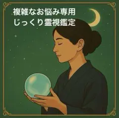複雑なお悩みじっくり霊視鑑定とよママ丁寧にみます恋愛人間関係金運普通郵便で発送