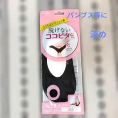 脱げないココピタ　★パンプス用/21㌢〜23㌢のサムネイル