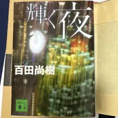 2026年最新】百田尚樹の人気アイテム - メルカリ