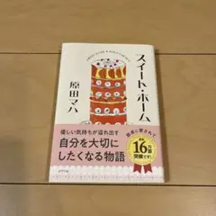 スイート・ホーム 原田マハ 2022年