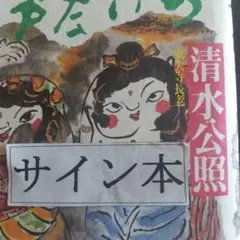 2026年最新】東大寺 清水公照の人気アイテム - メルカリ