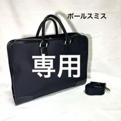 【美品】ポールスミス　ブラック 2way ビジネスバッグ ブリーフケース