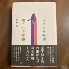 母という呪縛 娘という牢獄 齊藤彩
