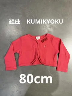 【組曲】ボレロ カーディガン 80cm 赤　KUMIKYOKU
