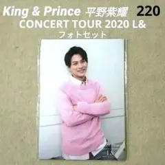 【220】未開封 King&Prince 平野紫耀 フォトセット L& 2020
