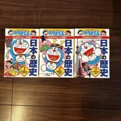 ドラえもん 日本の歴史 漫画　全3巻セット