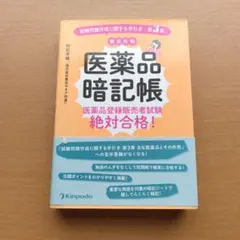 『医薬品暗記帳 医薬品登録販売者試験 徹底攻略手引き第3章』村松早織のサムネイル