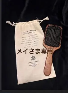 保存袋付き　ACCA KAPPA プロフェッショナル ヘアブラシのサムネイル
