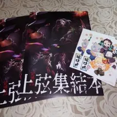 鬼滅の刃 上弦集結本　2冊セット