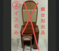 未使用​展示品】大塚化学 ④高級ドレッサー用椅子 プルメリア ※単品