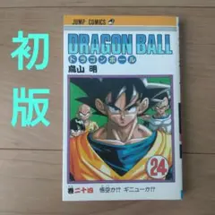 2025年最新】ドラゴンボール 1巻 初版の人気アイテム - メルカリ