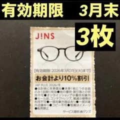ジンズ　JINS 割引券　クーポン券　3枚