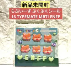 【新品未開封】らぶいーずぷくぷくシール 16TYPEMATE MBTI ENFP