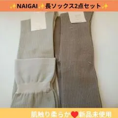 ✨️NAIGAI ✨️ソックス 2足セット リブ編み 日本製のサムネイル