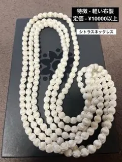 CITRUS ホワイトパール風ロングネックレス