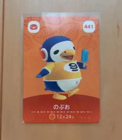 amiiboカード　第5弾　441　のぶお