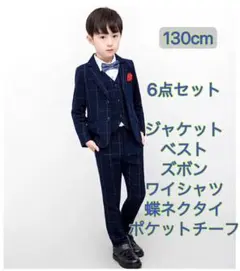 男の子 フォーマル スーツ　6点セット 卒園式　入学式　キッズ　130cm