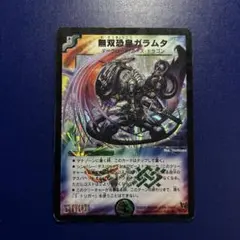 無双恐皇ガラムタ デュエマ 初期 - メルカリ