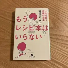 もうレシピ本はいらない 人生を救う最強の食卓