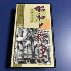 昭和と戦争　語り継ぐ7000日 2026年最新】昭和と戦争 語り継ぐ7000日の人気アイテム - メルカリ