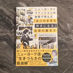 【新品未読】ニューヨークとファッションの世界で学んだ 自信の磨き方 / あっち